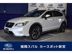 ｘｖ 福岡県 の中古車一覧 中古車ならスグダス Subaru 公式