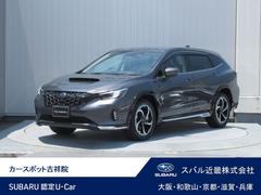 スバルレヴォーグ レイバックリミテッドEX アイサイトX搭載車