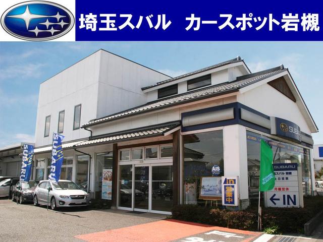 埼玉スバル 株 カースポット岩槻 中古車ならスグダス Subaru 公式